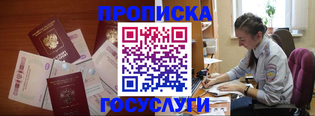 прописка в Бердске