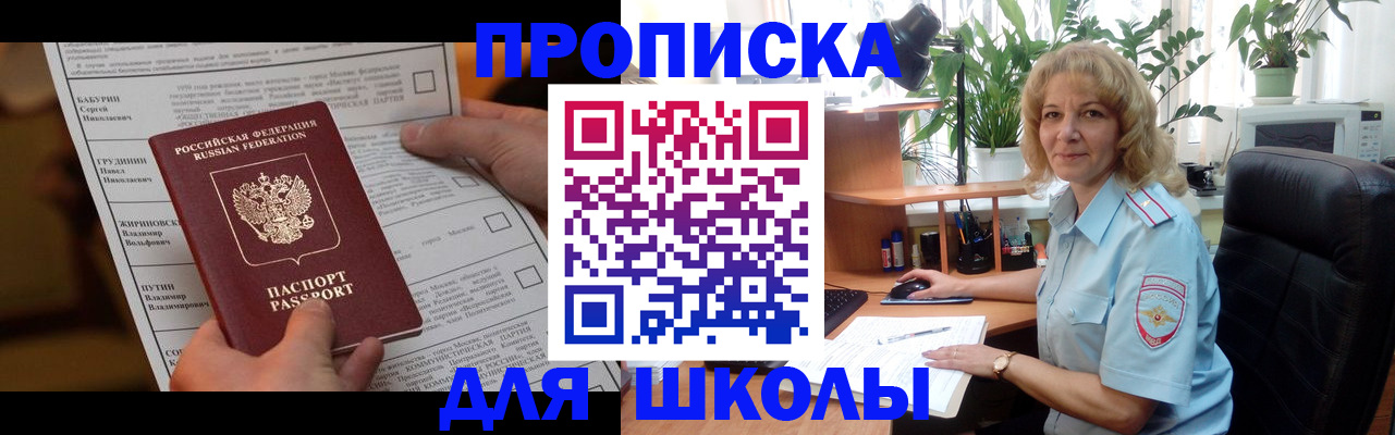 регистрация для школы в Бердске