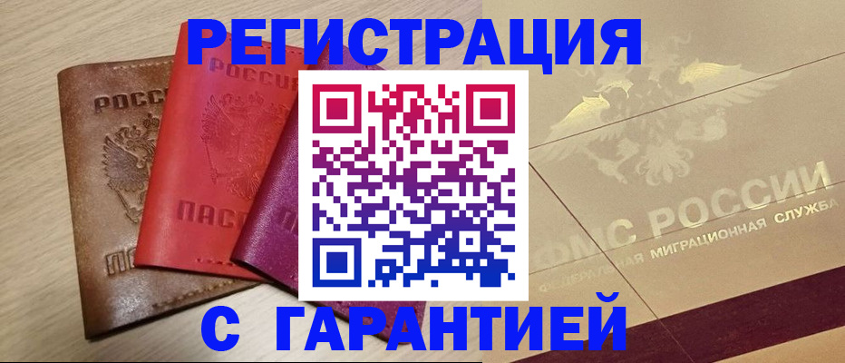 временная регистрация 2025 в Бердске