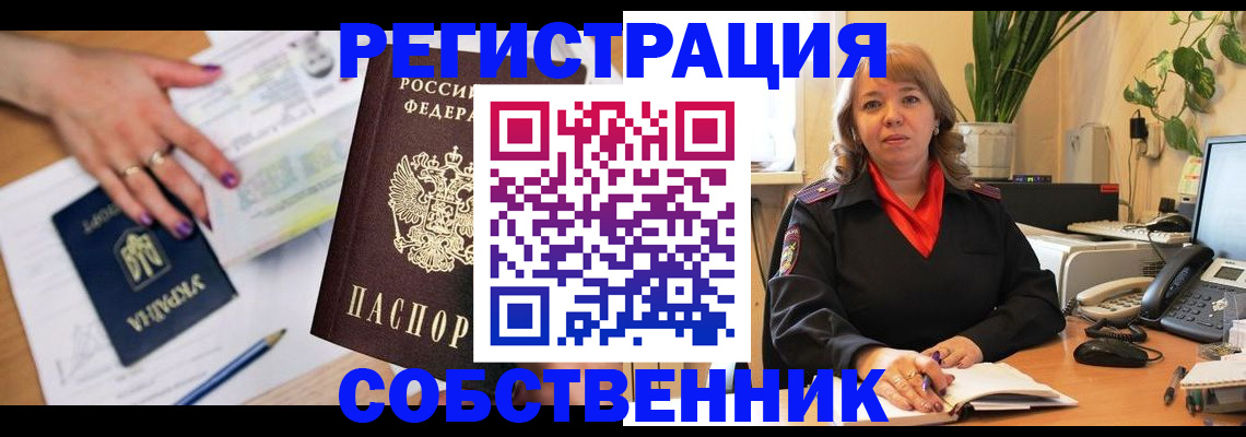 временная регистрация для школы в Бердске